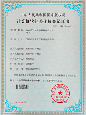 堅(jiān)豐多點(diǎn)數(shù)五軸自動(dòng)鎖螺絲機(jī)軟件證書(shū)